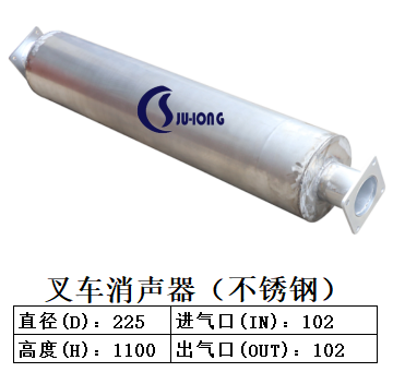 叉车消声器（不锈钢）
