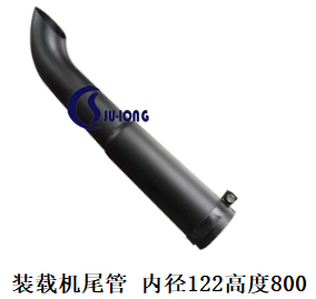 装载机尾管 内径122高800