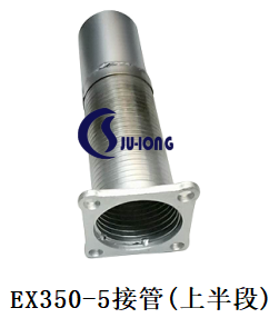 EX350-5接管（上半段）