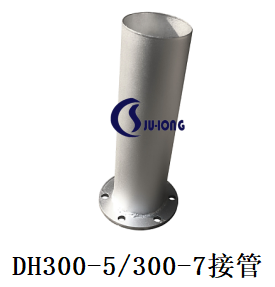 DH300-5/300-7接管
