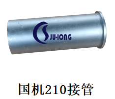 国机210接管