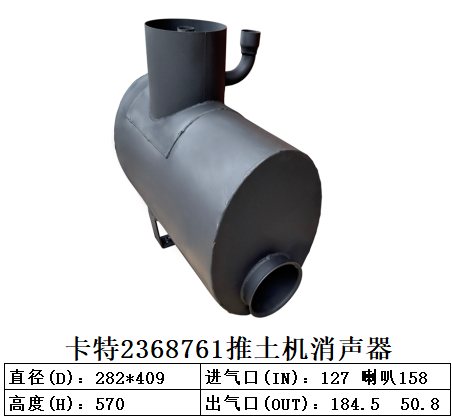 2368761卡特推土机消声器