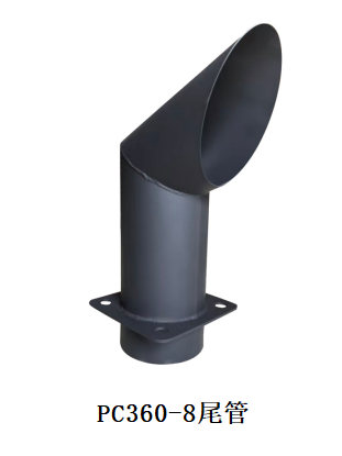 PC360-8尾管