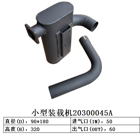 小型装载机消声器