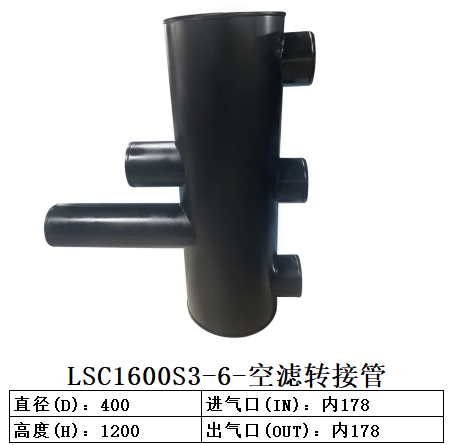 LSC1600S3-6-空滤转接管
