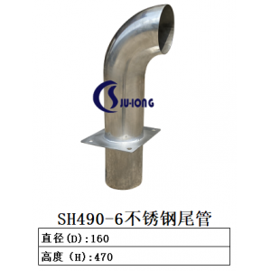 SH490-6不锈钢尾管