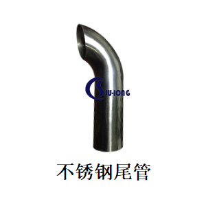 不锈钢尾管