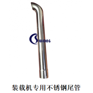 装载机专用不锈钢尾管