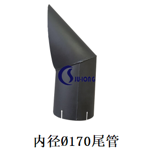 内径Ø170尾管