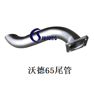 沃德65尾管
