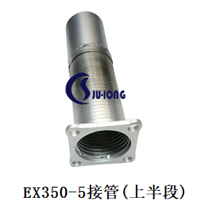 EX350-5接管（上半段）