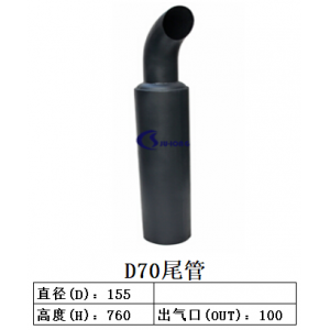 D70尾管