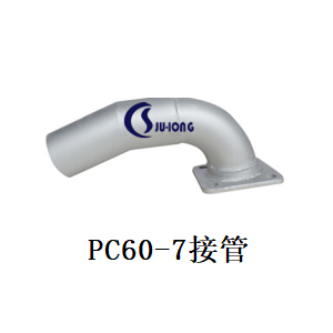 PC60-7接管