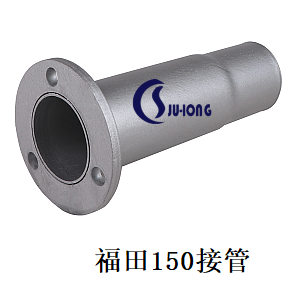福田150接管