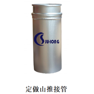 定做山推接管