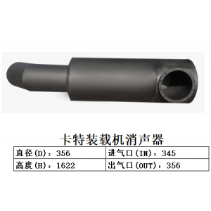 卡特装载机消声器