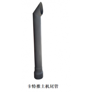 卡特推土机尾管