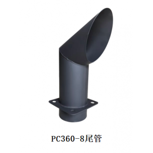 PC360-8尾管
