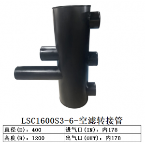 LSC1600S3-6-空滤转接管