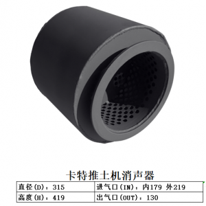 卡特推土机消声器