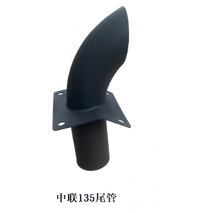 中联135尾管